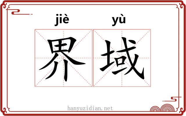 界域 界域