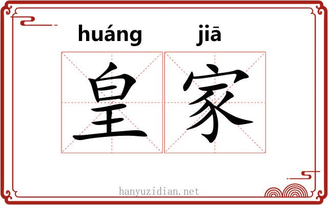 皇家 皇家