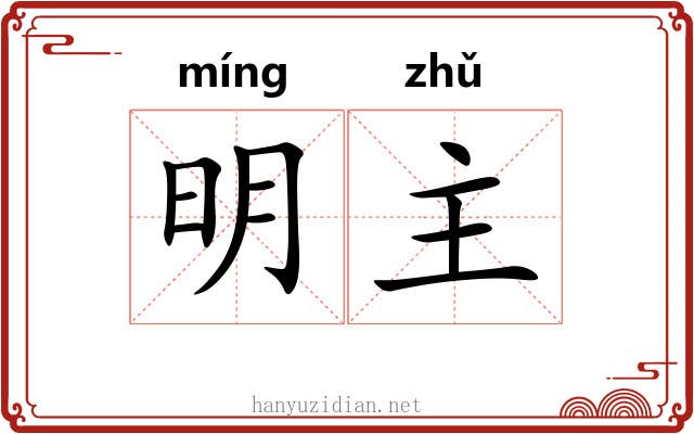 明主 明主