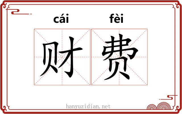财费