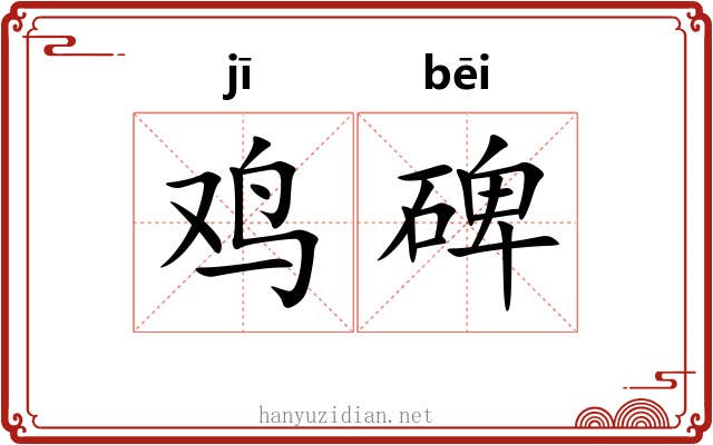 鸡碑
