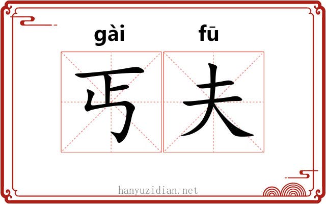 丐夫