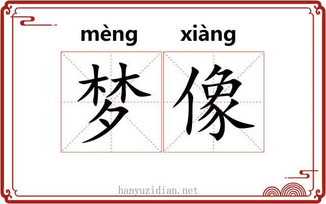 梦像