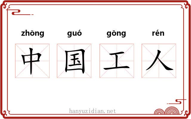 中国工人 中国工人