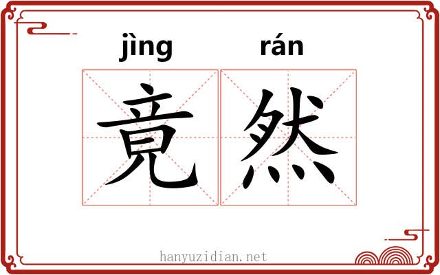 竟然