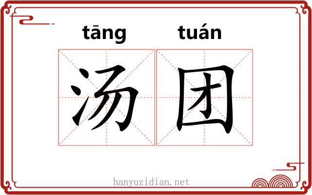 汤团 汤团