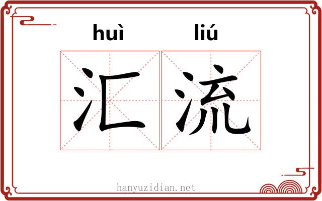 汇流 汇流