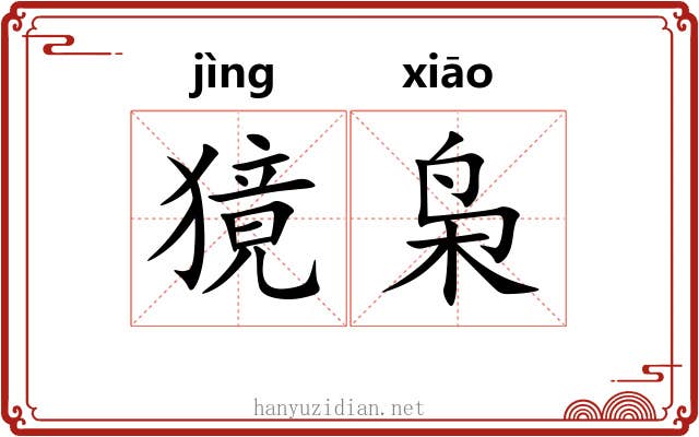 獍枭