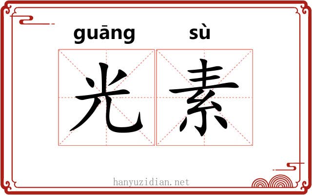 光素 光素