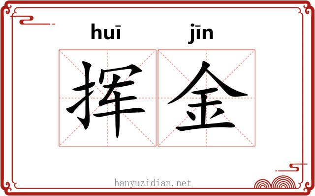 挥金 挥金