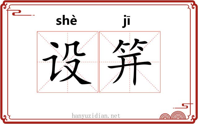 设笄