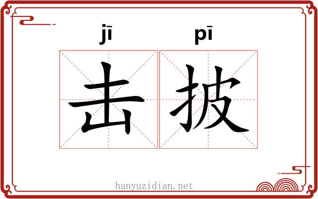 击披