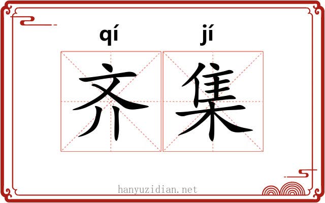 齐集 齐集