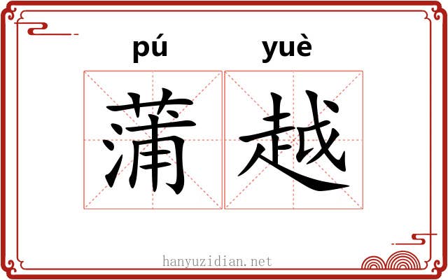 蒲越
