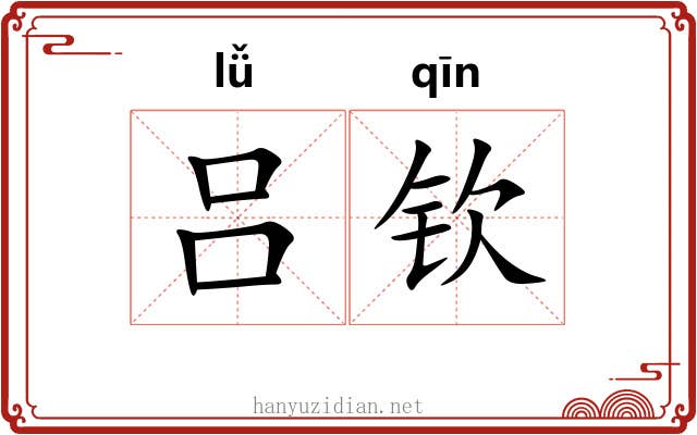 吕钦