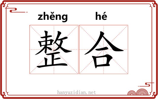 整合 整合