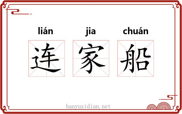 连家船 连家船