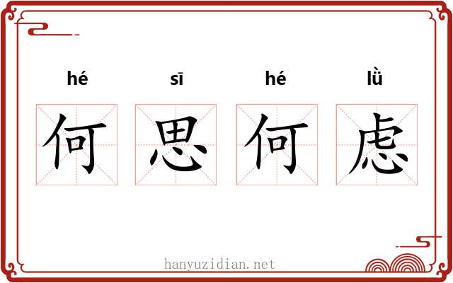 何思何虑