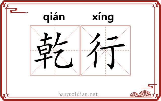 乾行 乾行