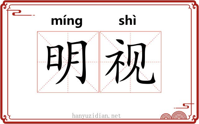 明视
