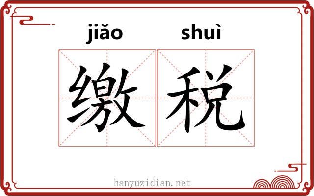 缴税