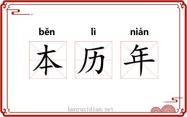 本历年 本历年