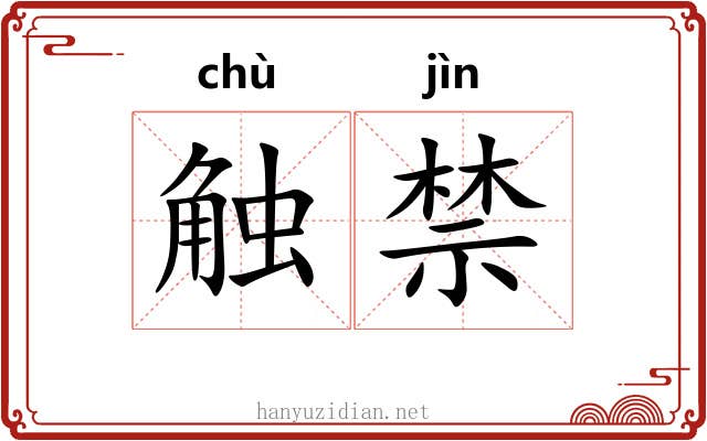 触禁