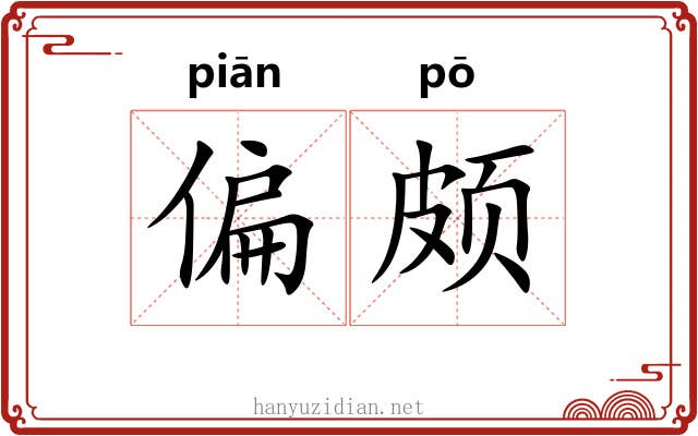 偏颇