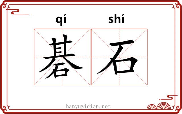 碁石 碁石
