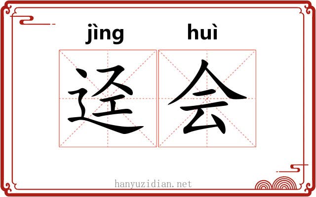 迳会