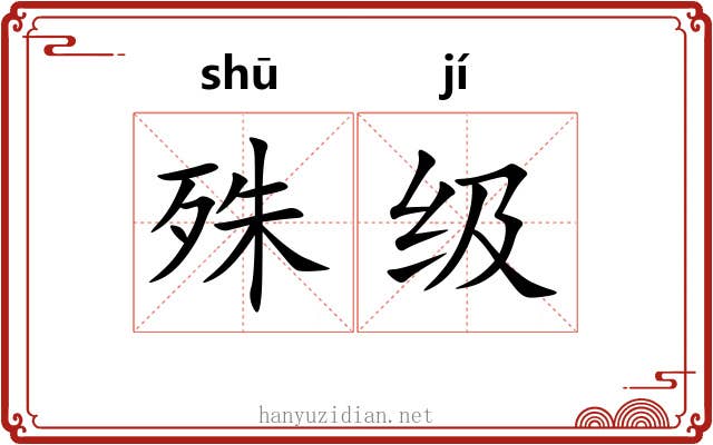 殊级