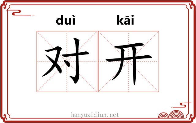 对开 对开