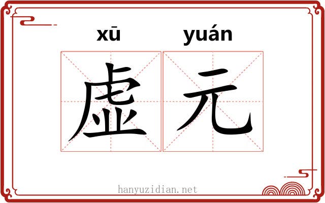 虚元 虚元
