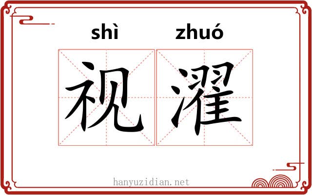 视濯