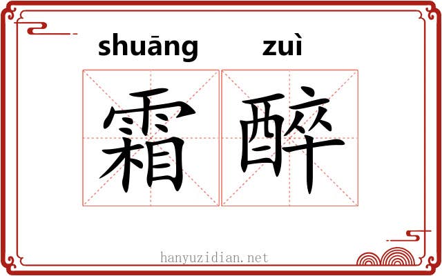 霜醉 霜醉