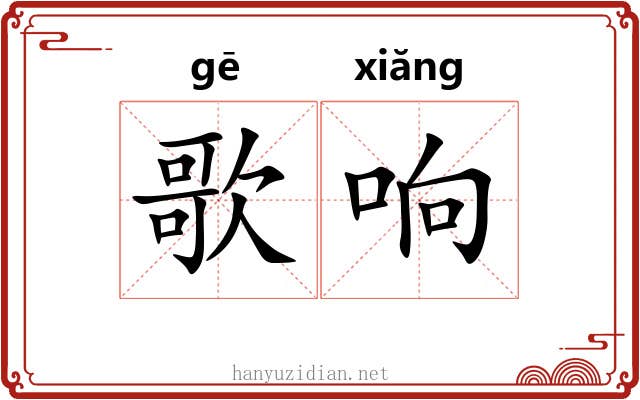 歌响 歌响