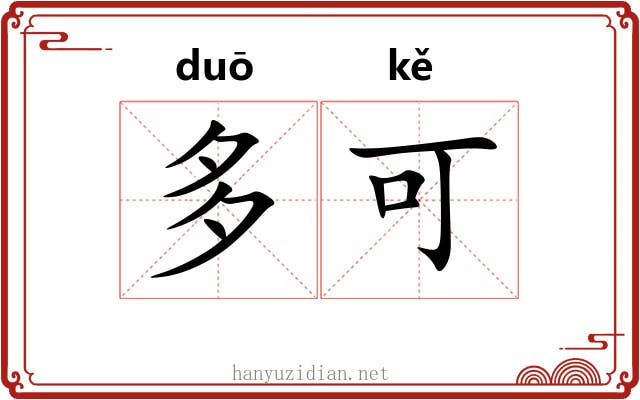 多可 多可