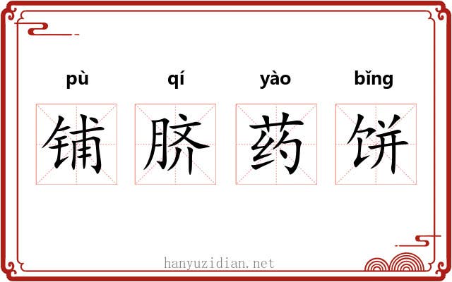 铺脐药饼