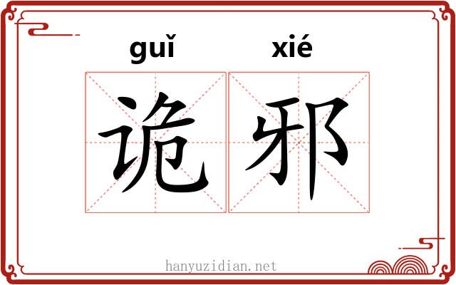 诡邪
