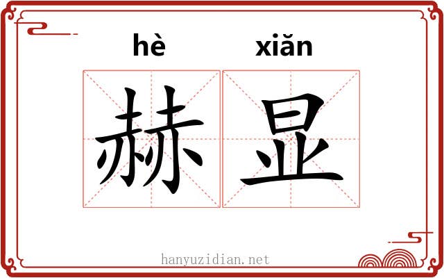 赫显