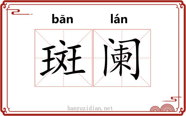 斑阑