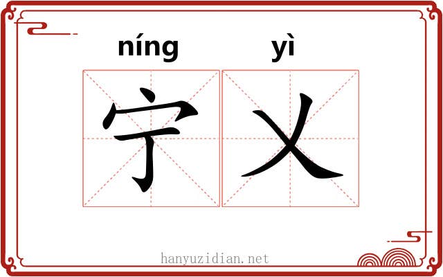 宁乂