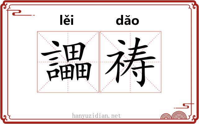 讄祷