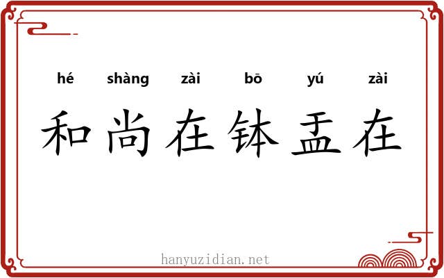和尚在钵盂在