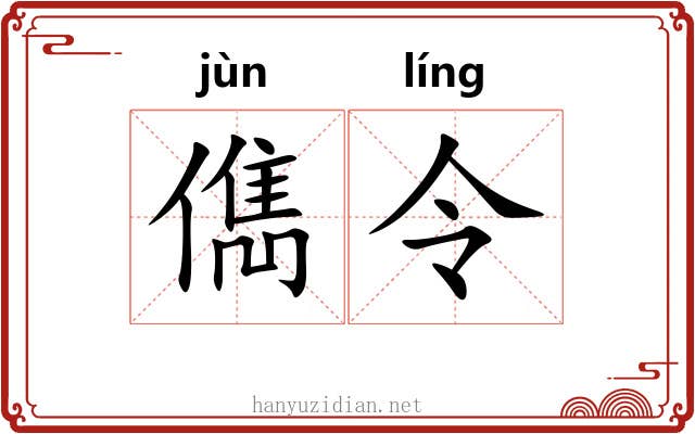 儁令 儁令
