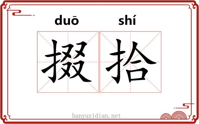 掇拾 掇拾