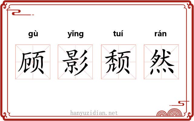 顾影颓然
