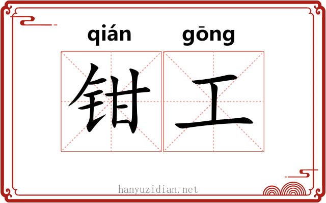 钳工 钳工