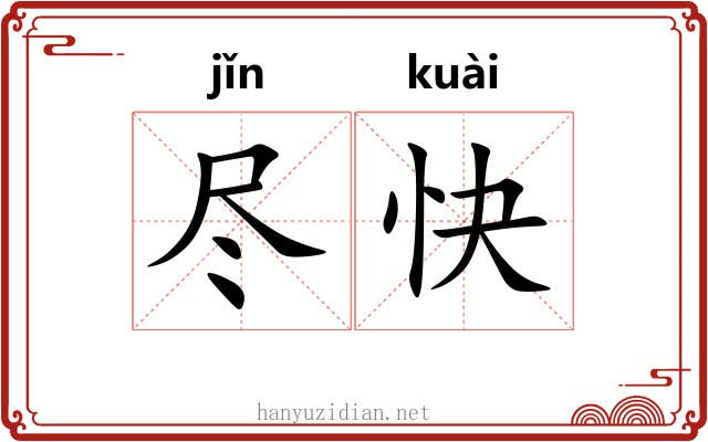 尽快 尽快