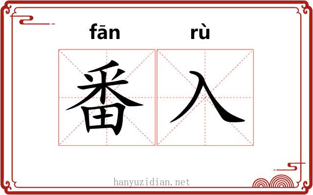 番入